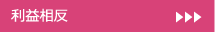 利益相反