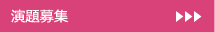 演題募集