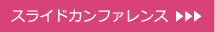 スライドカンファレンス