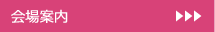 会場案内