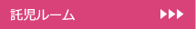 託児ルーム