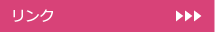 リンク