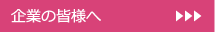 企業の皆様へ