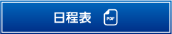 日程表
