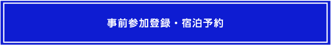 事前参加登録・宿泊予約