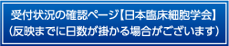受付状況の確認ページ