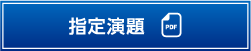 指定演題