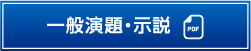 一般演題・示説