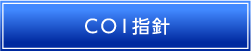 COI指針