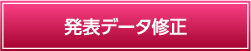 発表データ修正