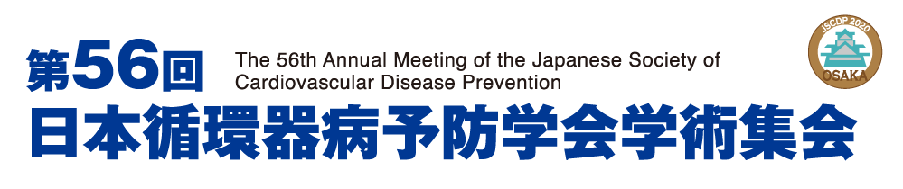 第56回日本循環器病予防学会学術集会