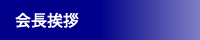 会長挨拶