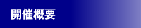 開催概要
