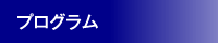 プログラム