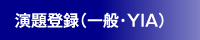 演題登録（一般・YIA）