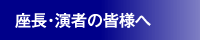 座長・演者の皆様へ