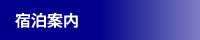 宿泊案内