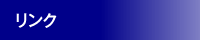 リンク