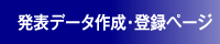 発表データ作成・登録ページ
