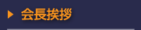 会長挨拶