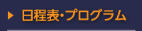 日程表・プログラム