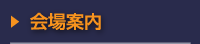 会場案内