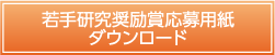 若手研究奨励賞応募用紙ダウンロード
