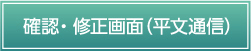 確認・修正画面