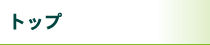 トップ