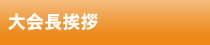 大会長挨拶