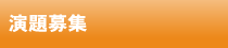 演題募集
