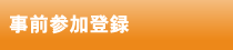 事前参加登録