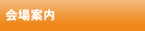 会場案内