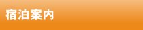 宿泊案内