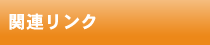 関連リンク