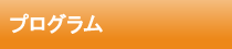 プログラム