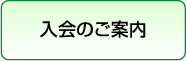 入会のご案内