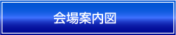 会場案内図