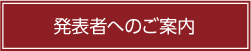 発表者へのご案内