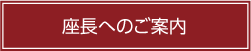 座長へのご案内