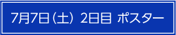 7月7日（土）2日目ポスター