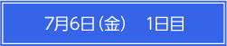 7月6日（金）1日目