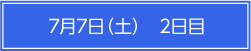 7月7日（土）2日目