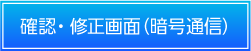 確認・修正画面