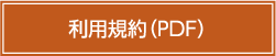 利用規約