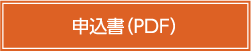 申込書pdf