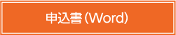 申込書word