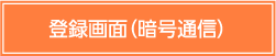 登録画面(暗号通信)