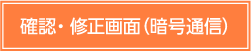 確認・修正画面(暗号通信)