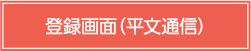 登録画面(平文通信)